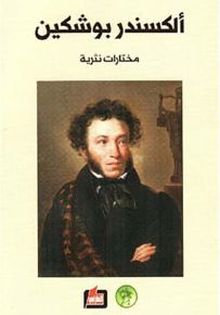 ألكسندر بوشكين : مذكرات نثرية
