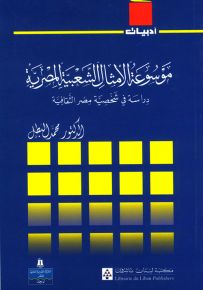موسوعة الأمثال الشعبية المصرية - سلسلة أدبيات