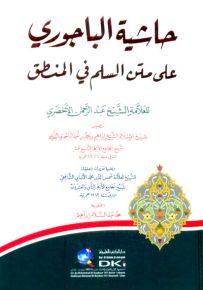 حاشية الباجوري على متن السلم في المنطق للأخضري
