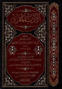 الأدب المفرد
