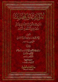 المؤتلف والمختلف المعروف بالأنساب المتفقة في الخط المتماثلة في النقط والضبط