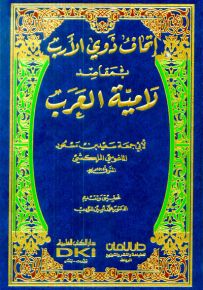 إتحاف ذوي الأرب بمقاصد لامية العرب