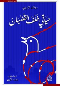 حياتي خلف القضبان