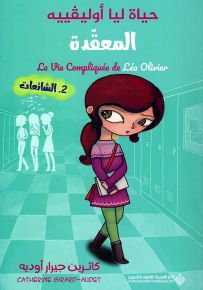 الشائعات - سلسلة حياة ليا أوليفيه المعقدة