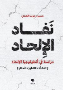 نفاد الإلحاد : دراسة في أنطولوجيا الإلحاد - النشأة التطور الأفكار