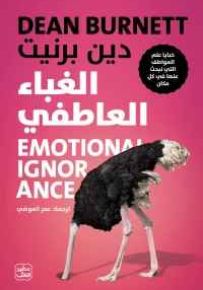 الغباء العاطفي : خبايا علم العواطف التي نبحث عنها في كل مكان