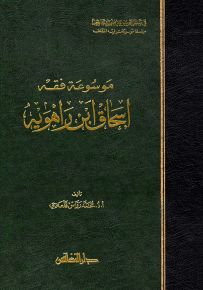 موسوعة فقه إسحاق ابن راهويه