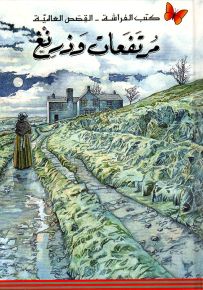 مرتفعات وزرنغ - سلسلة كتب الفراشة القصص العالمية
