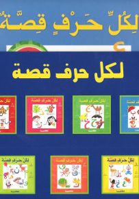 لكل حرف قصة