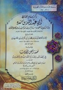 ذكر الإمام الحافظ أبي عبدالله بن منده ويليه تحفة أهل الحديث