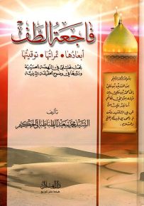 فاجعة الطف : أبعادها - ثمراتها - توقيتها