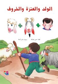 الولد والعنزة والخروف - سلسلة القصصية للأولاد