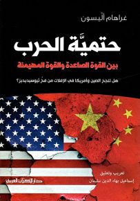 حتمية الحرب بين القوة الصاعدة والقوة المهيمنة : هل تنجح الصين وأمريكا في الإفلات من فخ ثيوسيديديز؟