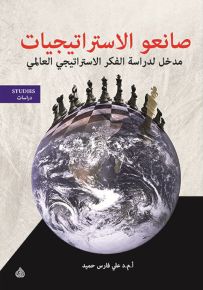صانعو الاستراتيجيات مدخل لدراسة الفكر الاستراتيجي العالمي