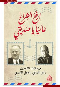 ارفع الشراع عالياً يا صديقي : مراسلات الشاعرين زاهر الجيزاني وخزعل الماجدي