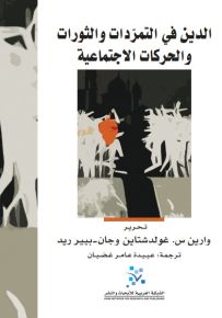 الدين في التمردات والثورات والحركات الاجتماعية