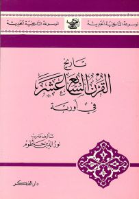 تاريخ القرن السابع عشر في أوربة