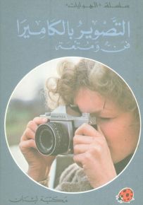 التصوير بالكاميرا - سلسلة الهوايات