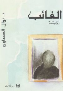 الغائب