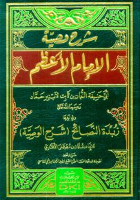شرح وصية الإمام الأعظم أبي حنيفة لابنه حماد وفي آخرها زبدة النصائح (شرح الوصية) - شموا