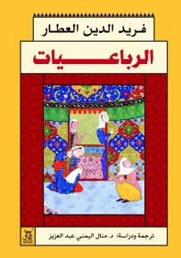 الرباعيات - فريد الدين العطار