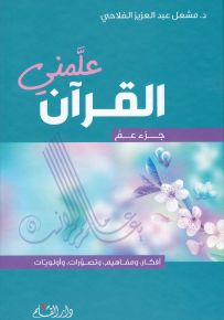 علمني القرآن - جزء عم