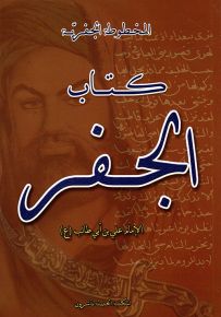 كتاب الجفر الجامع والنور اللامع - المخطوطة الجفرية