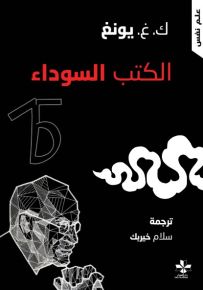 الكتب السوداء - الجزء الثاني