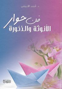 فن حوار الأنوثة والذكورة