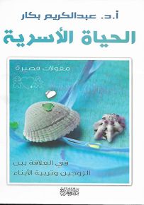 الحياة الأسرية