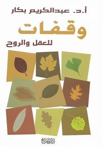 وقفات للعقل والروح