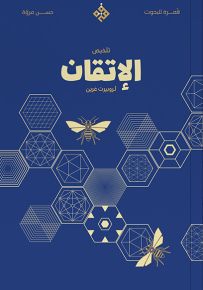 تلخيص الإتقان لروبيرت غرين