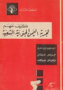كيف نفهم تجربة اليمن الجنوبية الشعبية