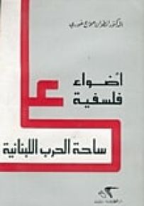أضواء فلسفية على ساحة الحرب اللبنانية