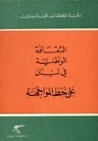الثقافة الوطنية في لبنان على خط المواجهة