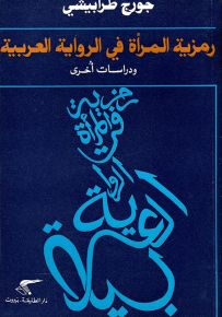رمزية المرأة في الرواية العربية