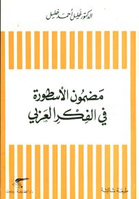 مضمون الأسطورة في الفكر العربي