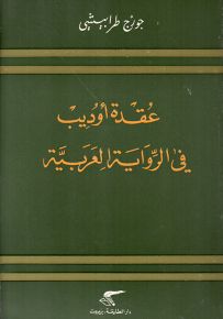 عقدة أوديب في الرواية العربية