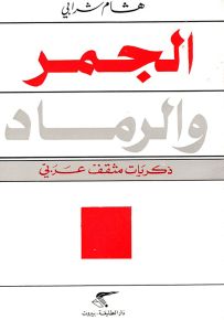 الجمر والرماد