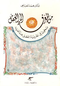 من المعرفة إلى العقل بحوث في نظرية العقل عند العرب