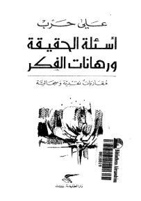 أسئلة الحقيقة ورهانات الفكر