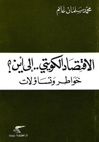 الاقتصاد الكويتي.. إلى أين؟ خواطر وتساؤلات
