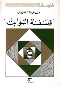 فلسفة النوابت