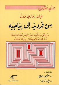 من فرويد إلى بياجيه، نحو بلورة عناصر مقاربة مدمجة للوجدان والذكاء