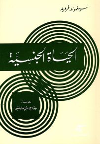 الحياة الجنسية