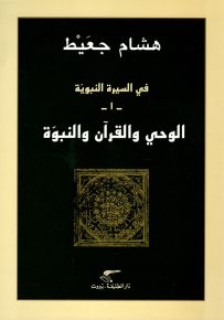 الوحي والقرآن والنبوة - سلسلة في السيرة النبوية