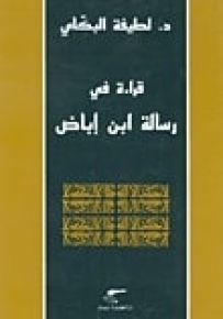 قراءة في رسالة ابن إباض