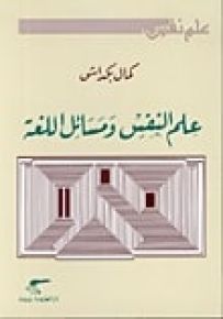 علم النفس ومسائل اللغة