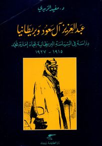 عبد العزيز آل سعود وبريطانيا، دراسة في السياسة البريطانية تجاه إمارة نجد 1915 - 1927