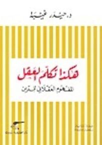 هكذا تكلم العقل - المفهوم العقلاني للدين